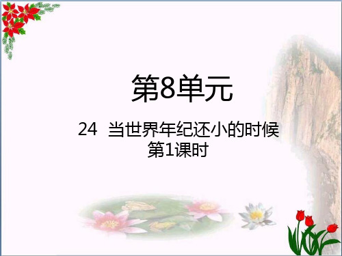  当世界年纪还小的时候时∣人教(部编版)PPT 