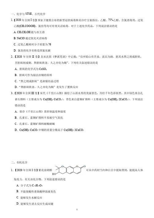 2020年高考全国卷分类汇编
