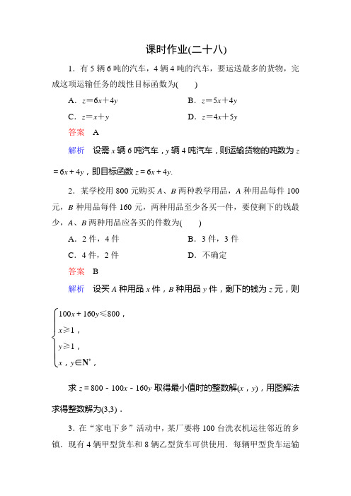 《高考调研》衡水重点中学同步精讲精练(数学必修5)课时作业28要点