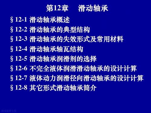 第12章 滑动轴承