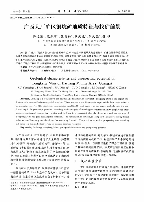 广西大厂矿区铜坑矿地质特征与找矿前景