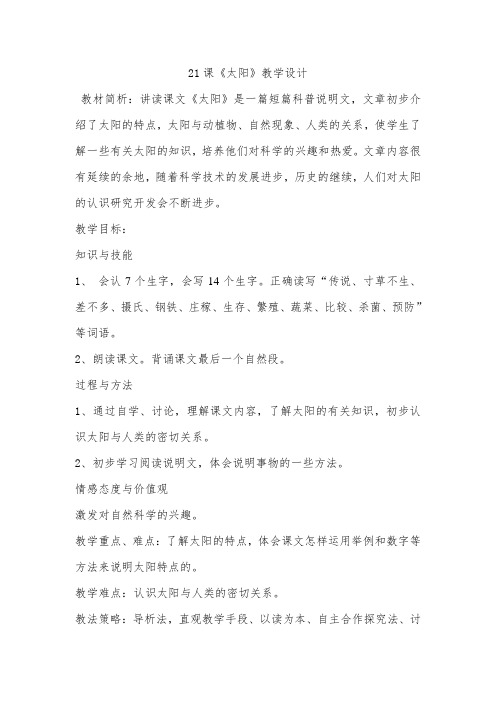 21课《太阳》第一课时教案