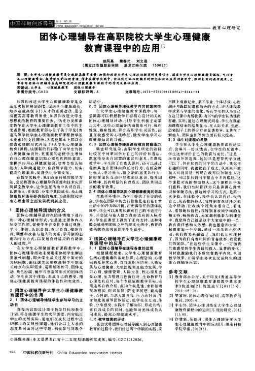 团体心理辅导在高职院校大学生心理健康教育课程中的应用