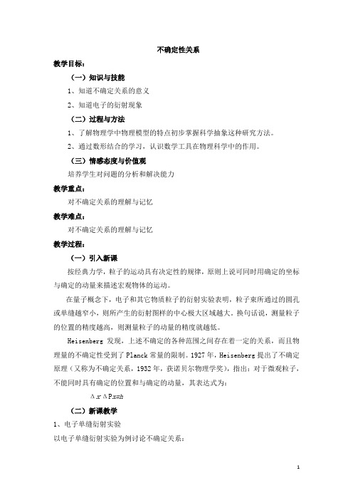 不确定性关系  说课稿  教案  教学设计