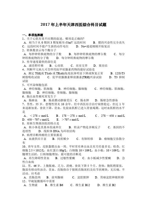 2017年上半年天津西医综合科目试题