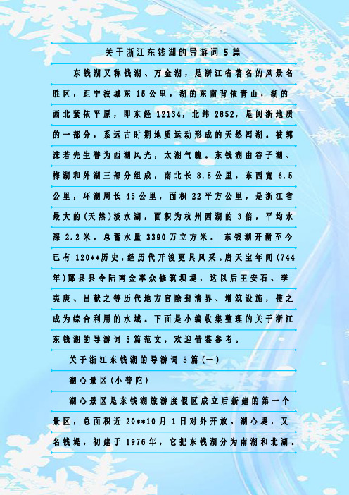 最新整理关于浙江东钱湖的导游词5篇