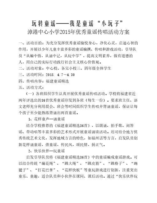 漳港中心小学优秀童谣传唱    活动方案