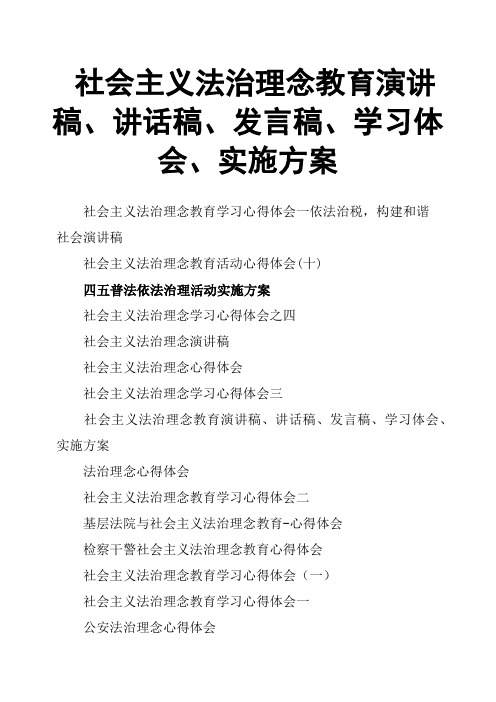社会主义法治理念教育演讲稿、讲话稿、发言稿、学习体会、实施方案