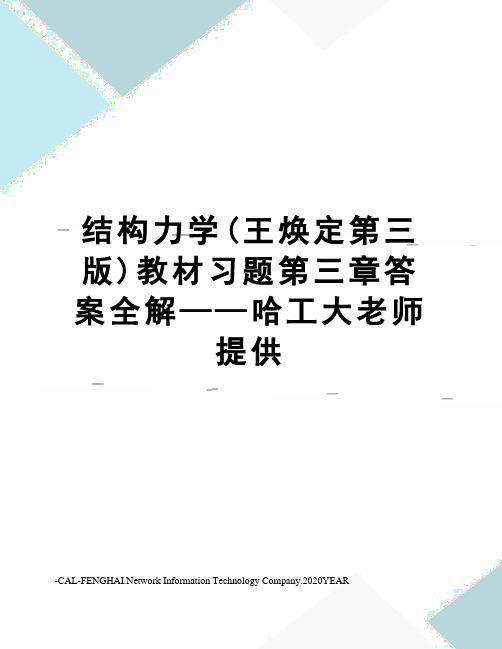 结构力学(王焕定第三版)教材习题第三章答案全解——哈工大老师提供