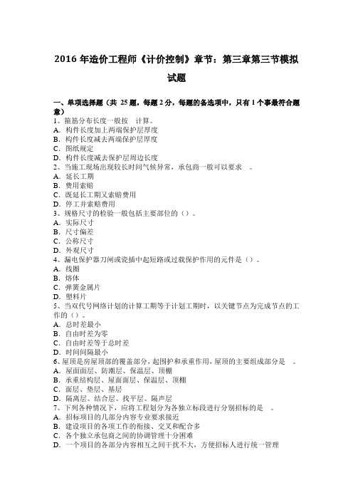 2016年造价工程师《计价控制》章节：第三章第三节模拟试题