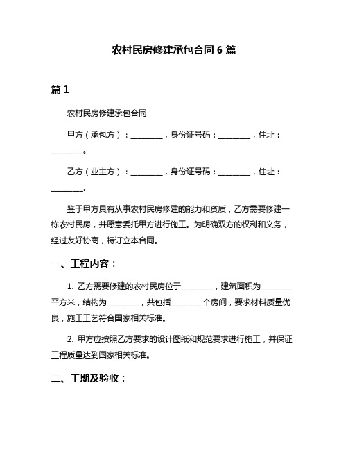 农村民房修建承包合同6篇