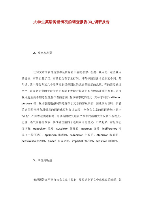 大学生英语阅读情况的调查报告(4)_调研报告.doc