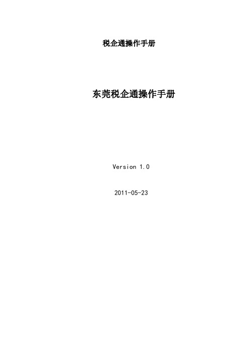 税企通操作手册