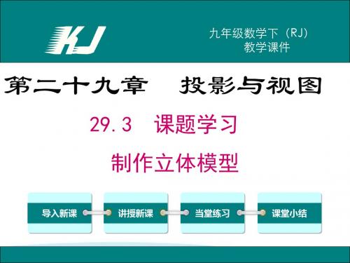 人教版九数下课件29.3 课题学习 制作立体模型