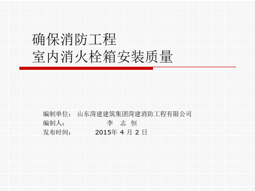 消防公司QC成果-运用QC方法确保消火栓箱安装质量(发布版)