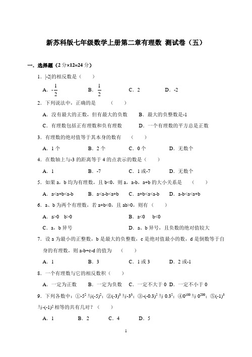 【最新】苏科版七年级数学上册第二章有理数 测试卷(五)