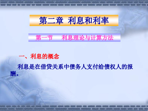 [经济学]第二章 利息