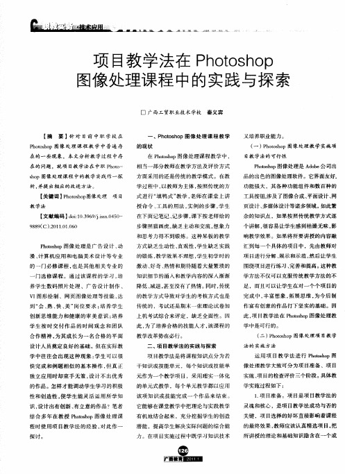 项目教学法在Photoshop图像处理课程中的实践与探索