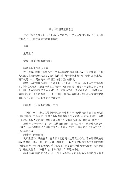 顾城诗歌里的童话意境