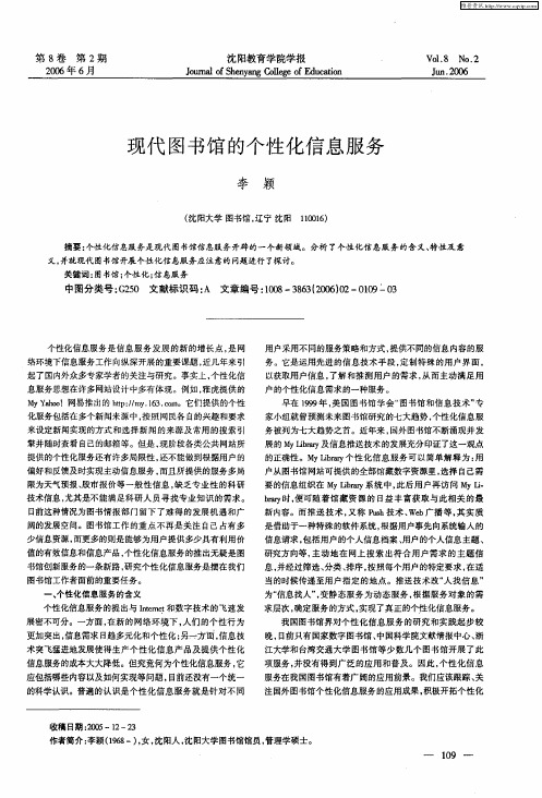 现代图书馆的个性化信息服务