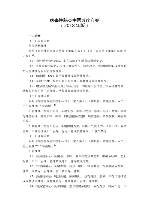 病毒性脑炎中医诊疗方案