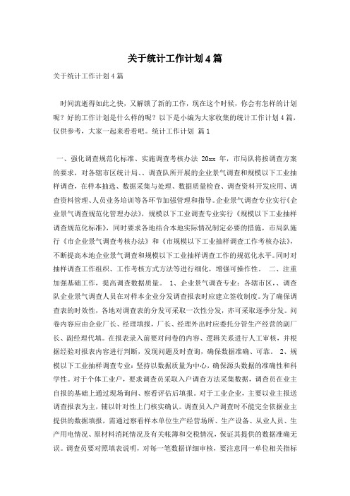 关于统计工作计划4篇