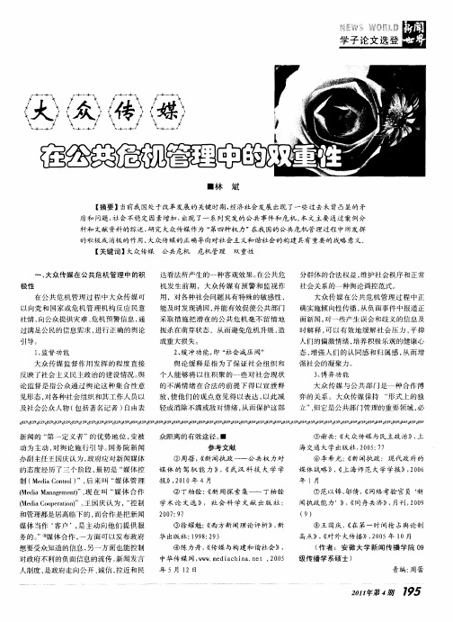 大众传媒在公共危机管理中的双重性