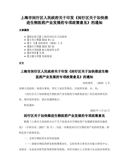 上海市闵行区人民政府关于印发《闵行区关于加快推进生物医药产业发展的专项政策意见》的通知