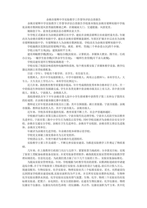 余姚市梁辉中学实验教学工作督导评估自查报告