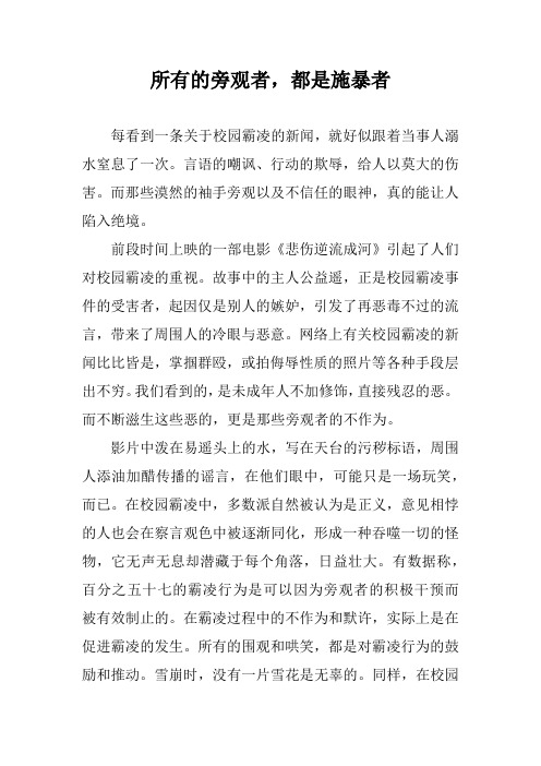 所有的旁观者,都是施暴者