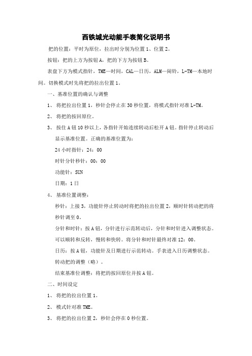 西铁城光动能手表简化说明