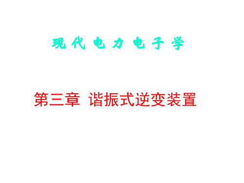 武汉大学研究生课程《电力电子技术》：第3章 谐振式逆变装置-第二部分