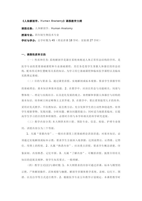 人体解剖学课程教学大纲