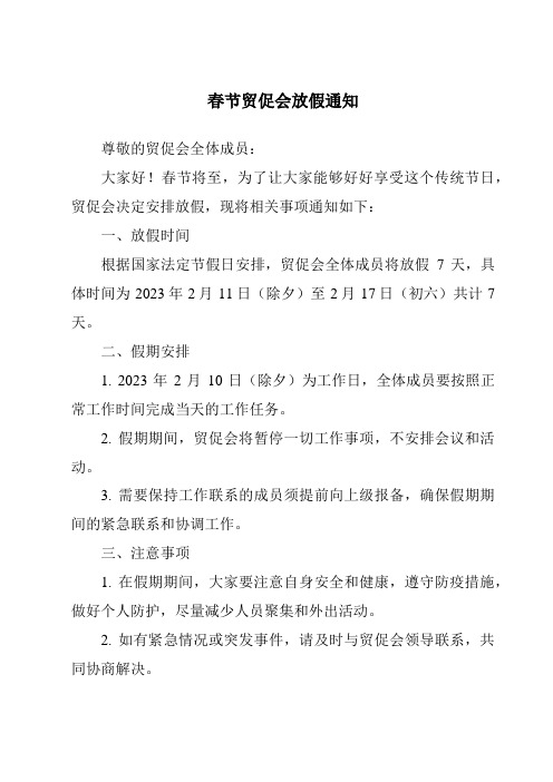 春节贸促会放假通知