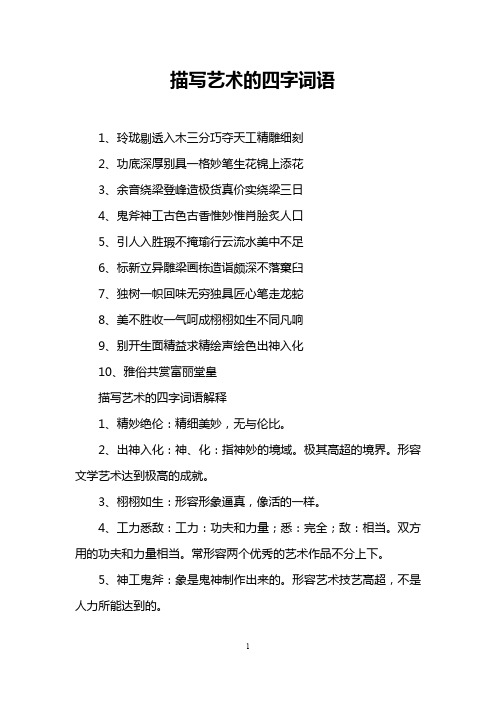 描写艺术的四字词语