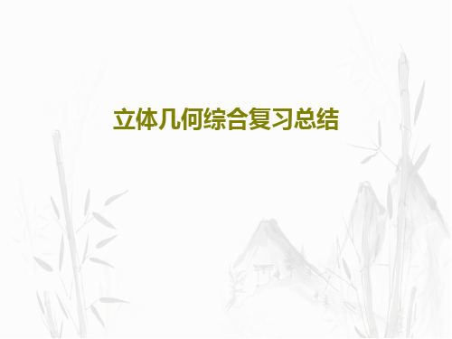 立体几何综合复习总结共45页文档