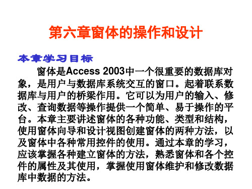 数据库原理与应用(Access)第六章 窗体的操作和设计