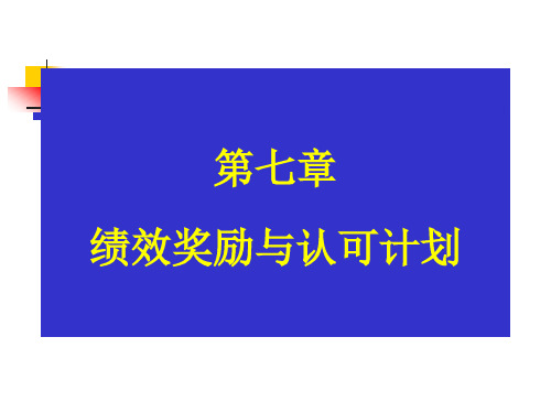 绩效奖励与认可计划