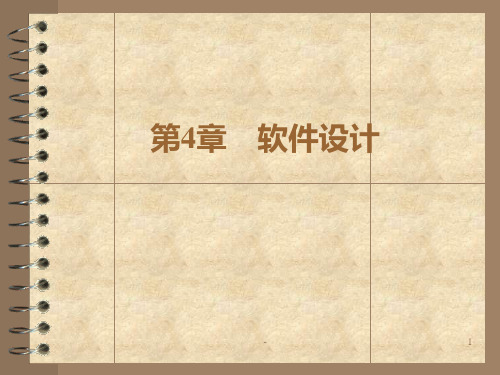 第4章软件设计PPT课件