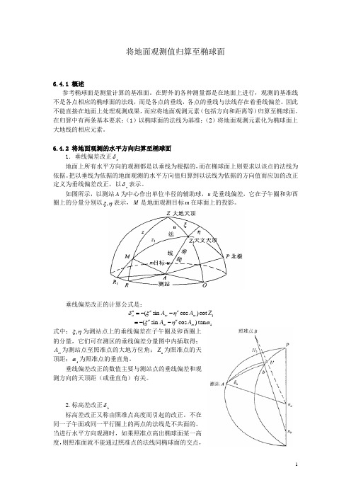 控制测量学将地面观测值归算至椭球面