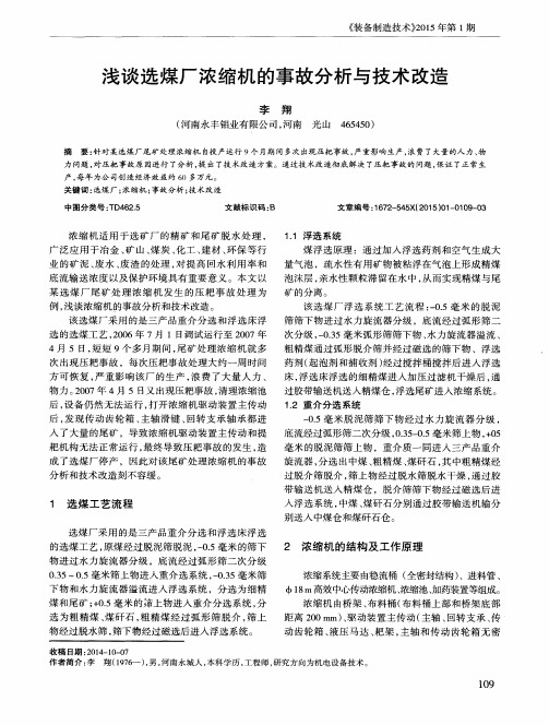 浅谈选煤厂浓缩机的事故分析与技术改造