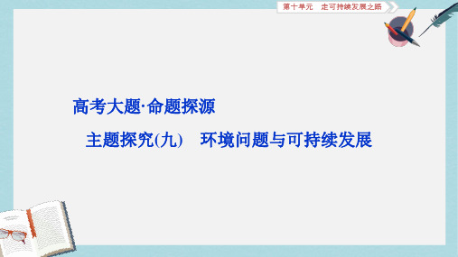 2019版高考地理一轮复习第10章走可持续发展之路高考大题命题探源主题探究九课件鲁教版
