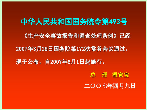 生产安全事故报告(493号令课件)