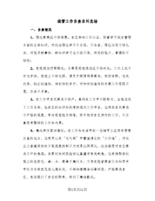 城管工作自查自纠总结（5篇）