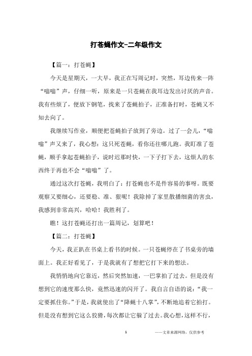 打苍蝇作文-二年级作文