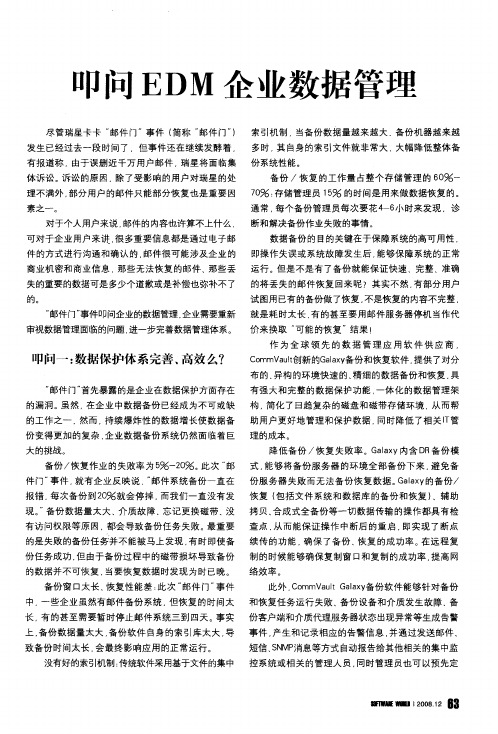 叩问EDM企业数据管理