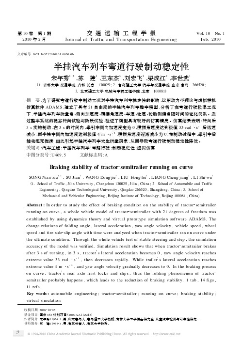 半挂汽车列车弯道行驶制动稳定性
