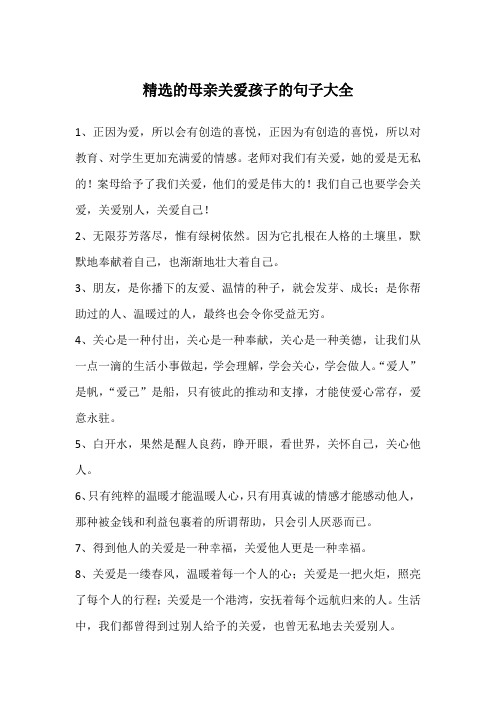 精选的母亲关爱孩子的句子大全