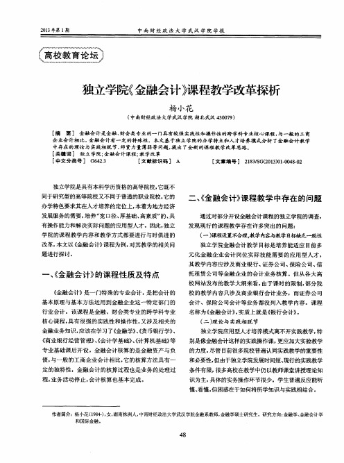 独立学院《金融会计》课程教学改革探析