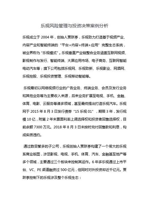 乐视风险管理与投资决策案例分析